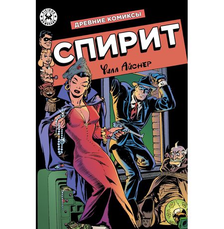 Древние Комиксы. Спирит (Обложка для комиксшопов)