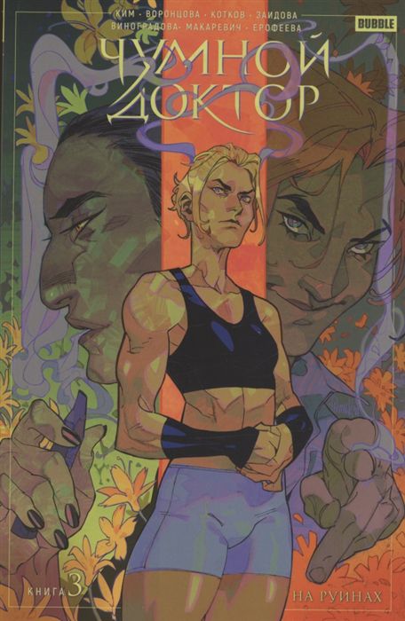 Чумной доктор. Том 3. На руинах