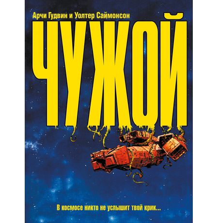 Чужой