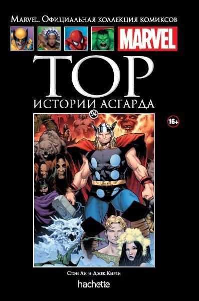 Коллекция Marvel №94 Тор. Истории Асгарда