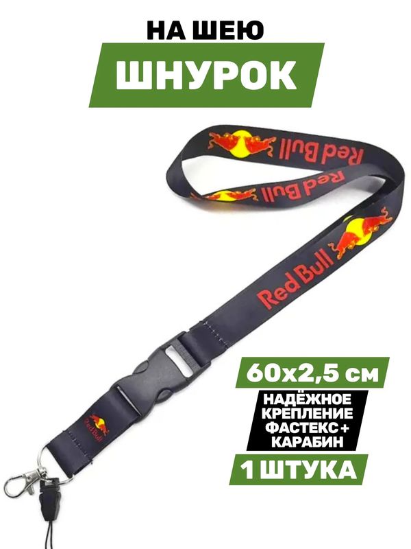 Шнурок для ключей Red Bull Racing, тканевый 60х2.5 см