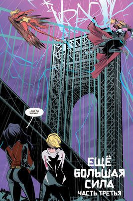 Гвен-Паук. Том 1. Ещё большая сила изображение 2