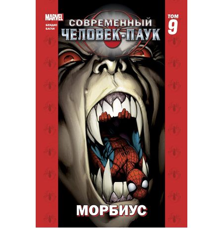 Современный Человек-Паук. Том 9. Морбиус