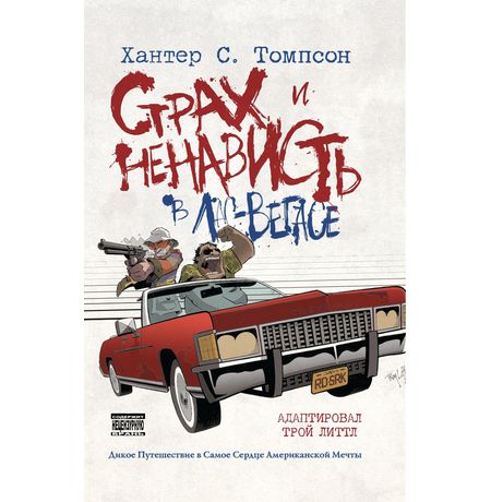 Страх и ненависть в Лас Вегасе