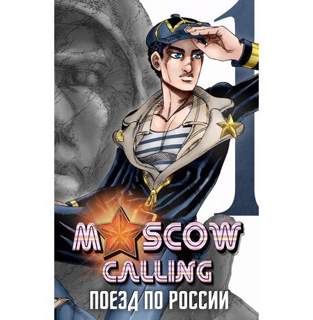 Moscow Calling. Том 1. Поезд по России