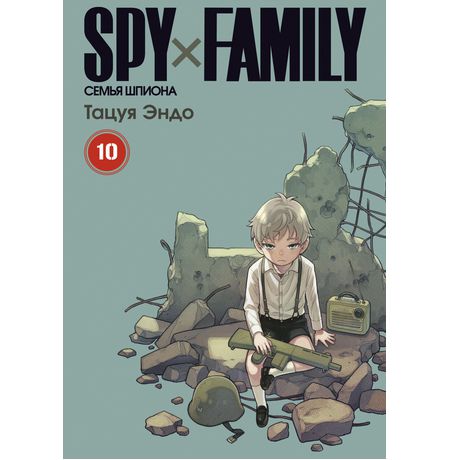 SPYxFAMILY: Семья шпиона. Том 10