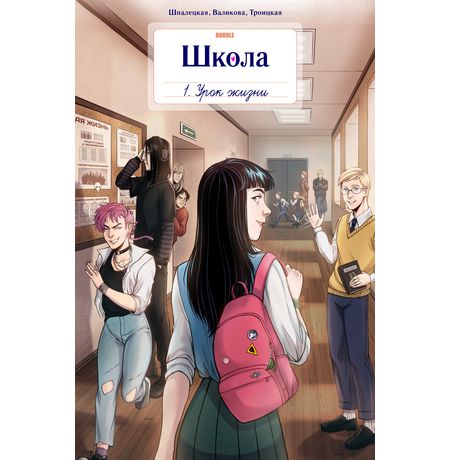 Школа BUBBLE. Том 1. Урок жизни