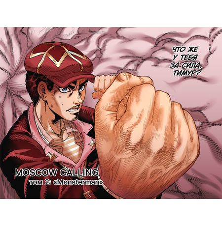 Moscow Calling. Том 2. Монстермен изображение 2