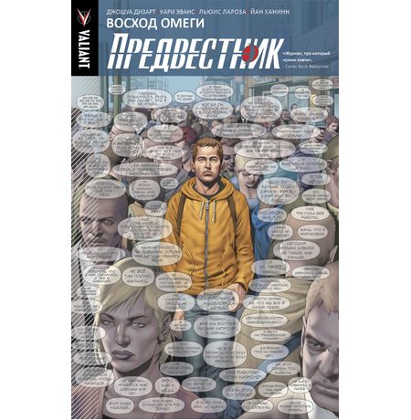 Предвестник. Том 1. Восхождение омеги