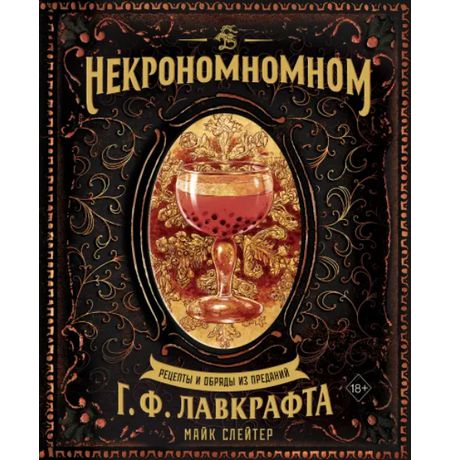 Некрономномном - Рецепты и обряды из преданий Г. Ф. Лавкрафта