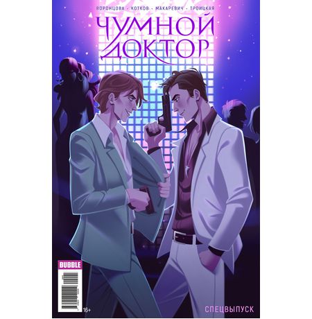 Чумной Доктор. Спецвыпуск