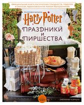 Гарри Поттер. Праздники и пиршества