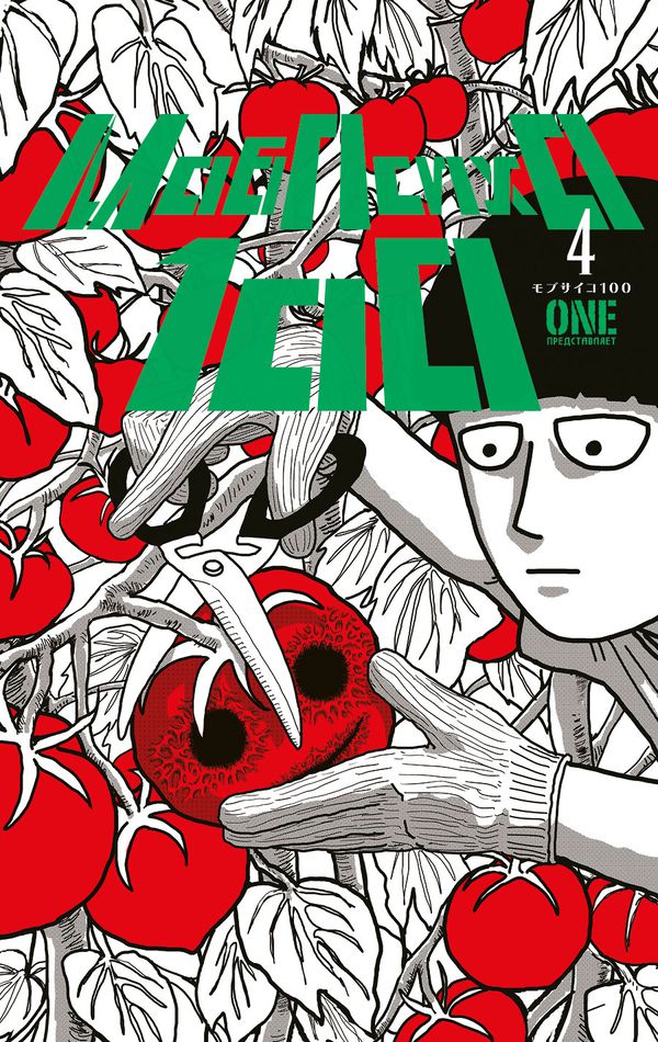 Моб Психо 100. Том 4 (Mob Psycho 100)