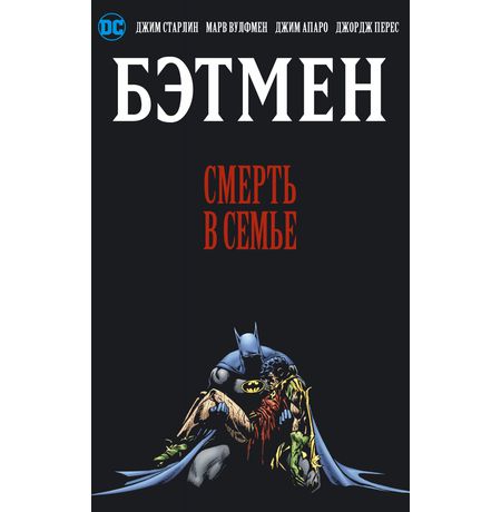 Бэтмен. Смерть в семье