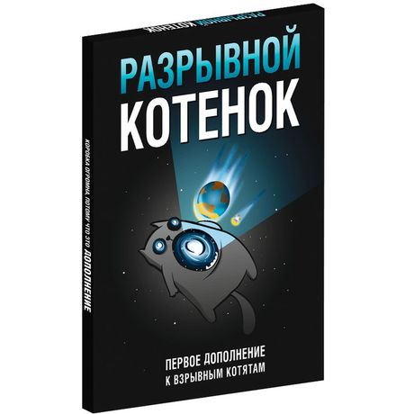 Настольная игра Взрывные Котята: Разрывные котята (дополнение)