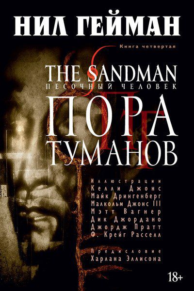 Песочный Человек. Книга 4 - Пора Туманов