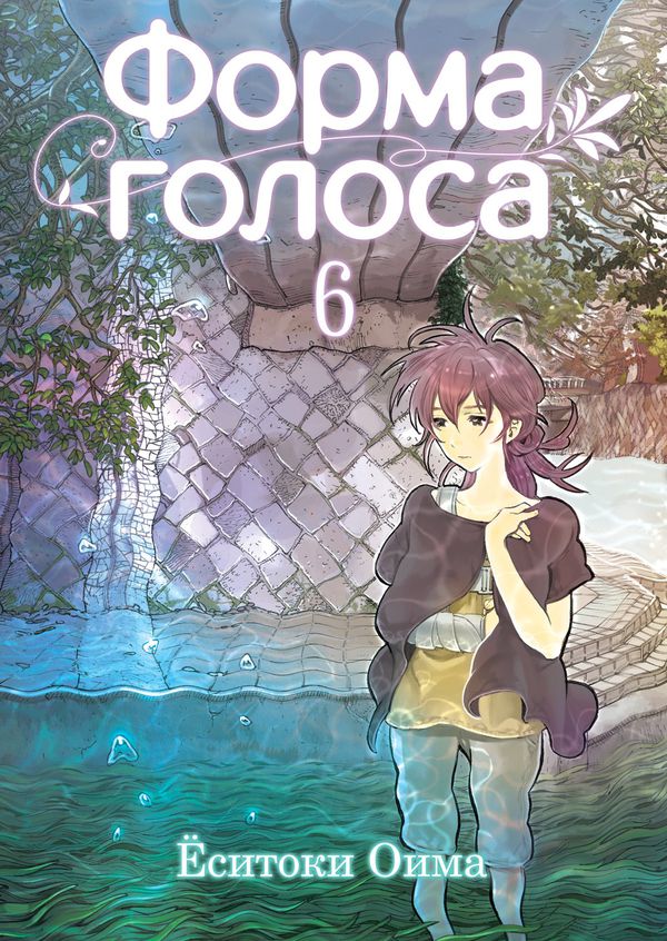 Форма Голоса. Том 6