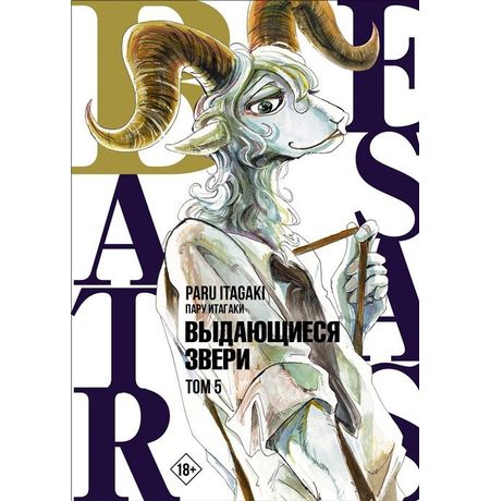 Beastars. Выдающиеся звери. Том 5
