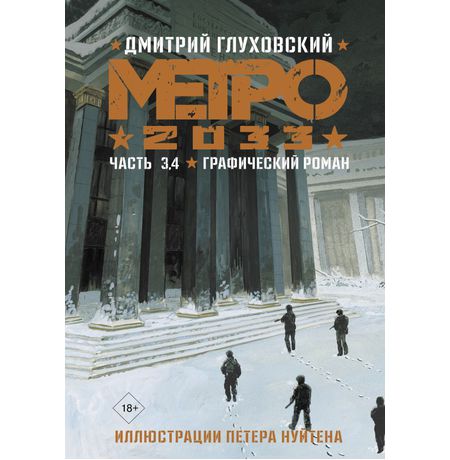 Метро 2033: Часть 3 и 4 (графический роман)