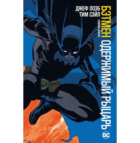 Бэтмен. Одержимый рыцарь