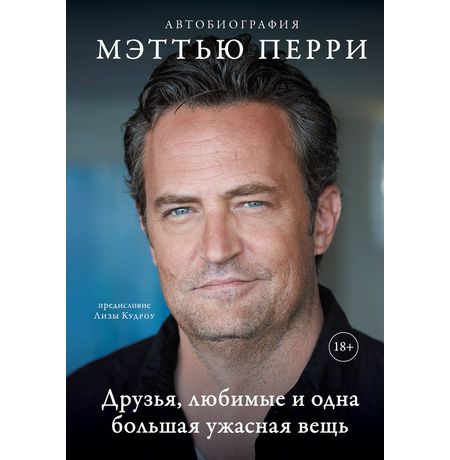 Мэттью Перри: Друзья, любимые и одна большая ужасная вещь. Автобиография Мэттью Перри