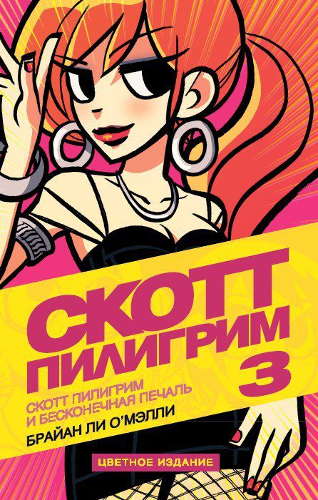 Скотт Пилигрим Книга 3, цветное издание