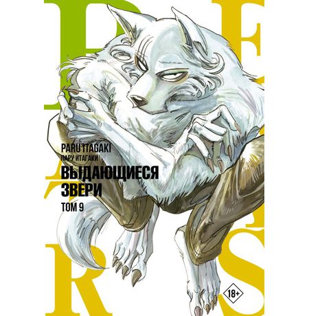 Beastars. Выдающиеся звери. Том 9