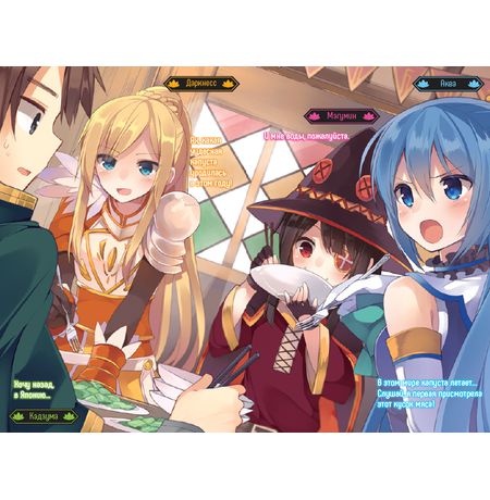 Да благословят боги этот прекрасный мир! Ранобе. Том 1 изображение 2