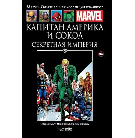 Коллекция Marvel №96 Капитан Америка и Сокол. Секретная империя.