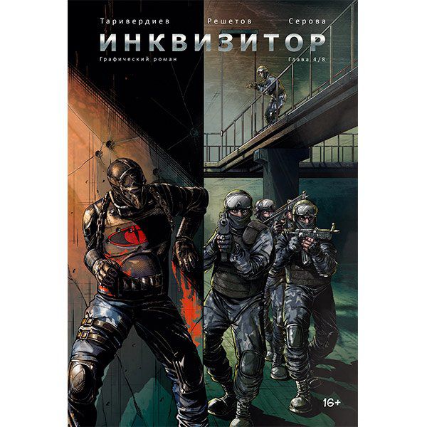 Инквизитор №4