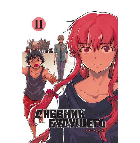 Дневник будущего. Том 11