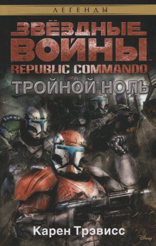 Звездные Войны. Republic Commando. Тройной ноль
