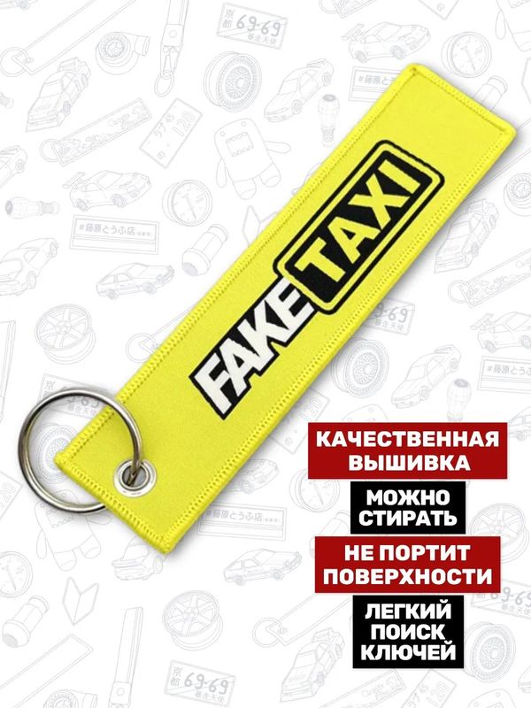Брелок-ремувка Fake Taxi тканевый, 14,5х3,5 см изображение 3
