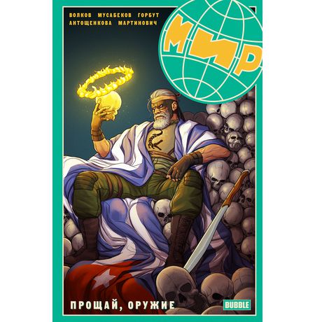 Мир. Прощай Оружие