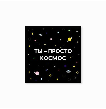Открытка Ты просто космос