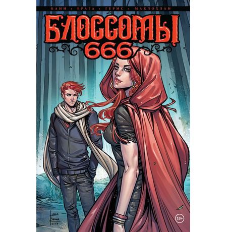 Блоссомы 666