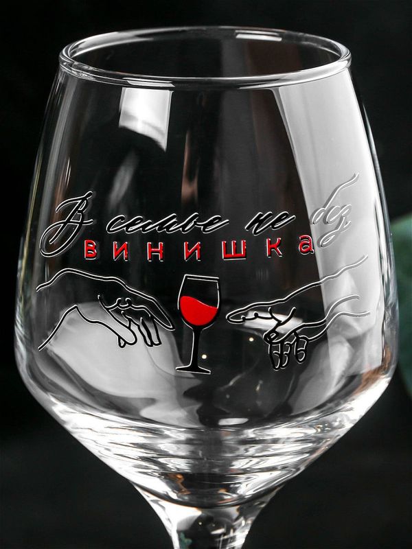 Бокал В семье не без винишка, для вина изображение 2