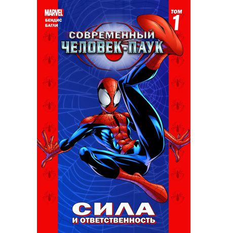 Современный Человек-Паук. Том 1. Сила и ответственность