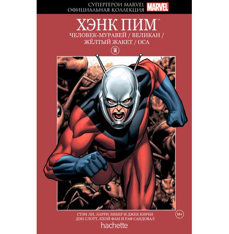 Супергерои Marvel. Официальная коллекция №14 Хэнк Пим