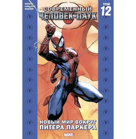 Современный Человек-Паук. Том 12. Новый мир вокруг Питера Паркера (Обложка для комиксшопов)