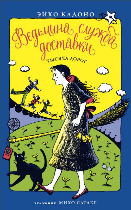 Ведьмина Служба Доставки. Книга 6