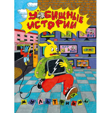 У//ищные истории. Мультфильмы