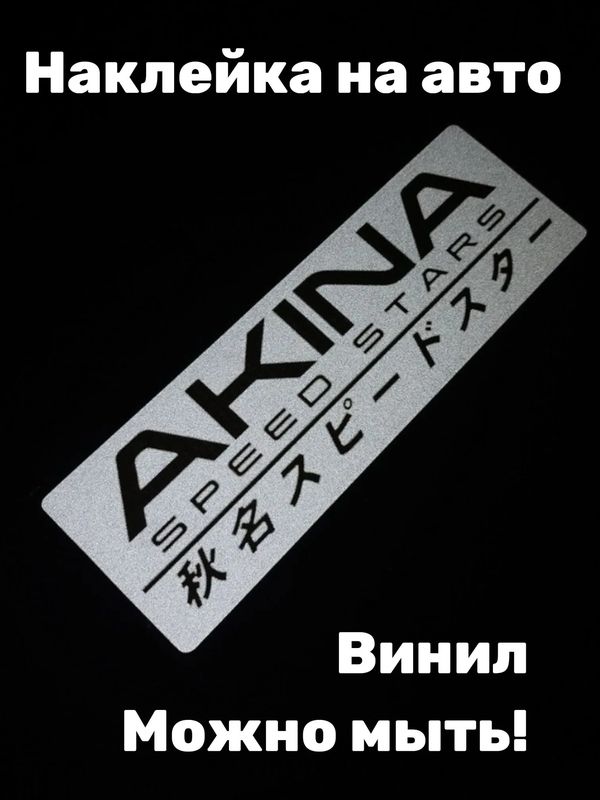 Наклейка на авто Initial D - Akina SpeedStars 20х6,7 см