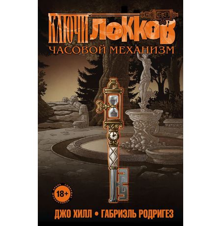 Ключи Локков. Том 5. Часовой механизм