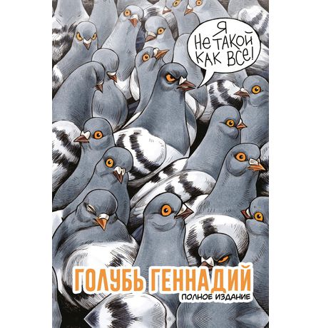 Голубь Геннадий. Полное издание