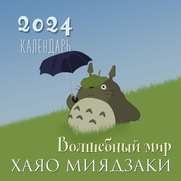 Календарь Волшебный мир Хаяо Миядзаки 2024