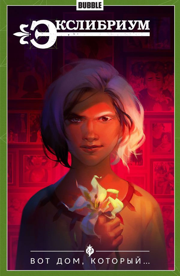 Сборник Экслибриум. Том 5 (Вот дом, который...) альтернативная обложка