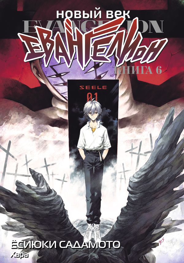 Евангелион. Новый Век. Книга 6 (манга)