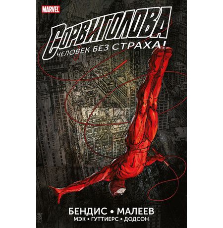 Сорвиголова. Полное издание