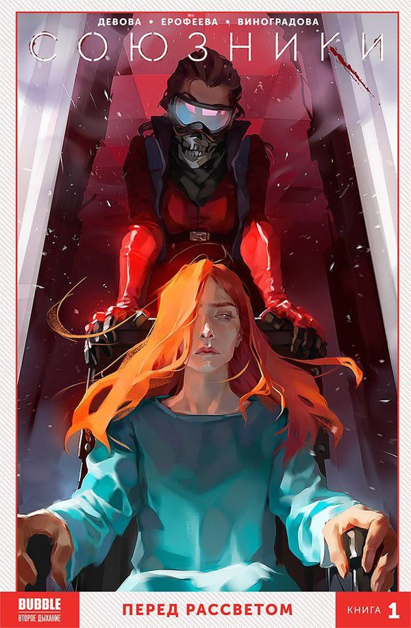 Сборник Союзники. Книга 1. Перед рассветом (мягкий переплет)